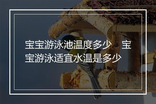 宝宝游泳池温度多少　宝宝游泳适宜水温是多少