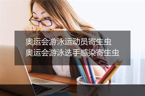 奥运会游泳运动员寄生虫　奥运会游泳选手感染寄生虫
