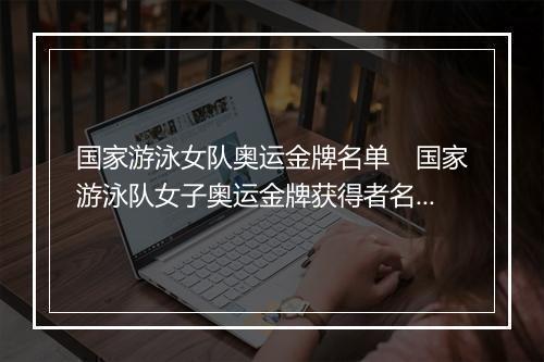 国家游泳女队奥运金牌名单　国家游泳队女子奥运金牌获得者名录